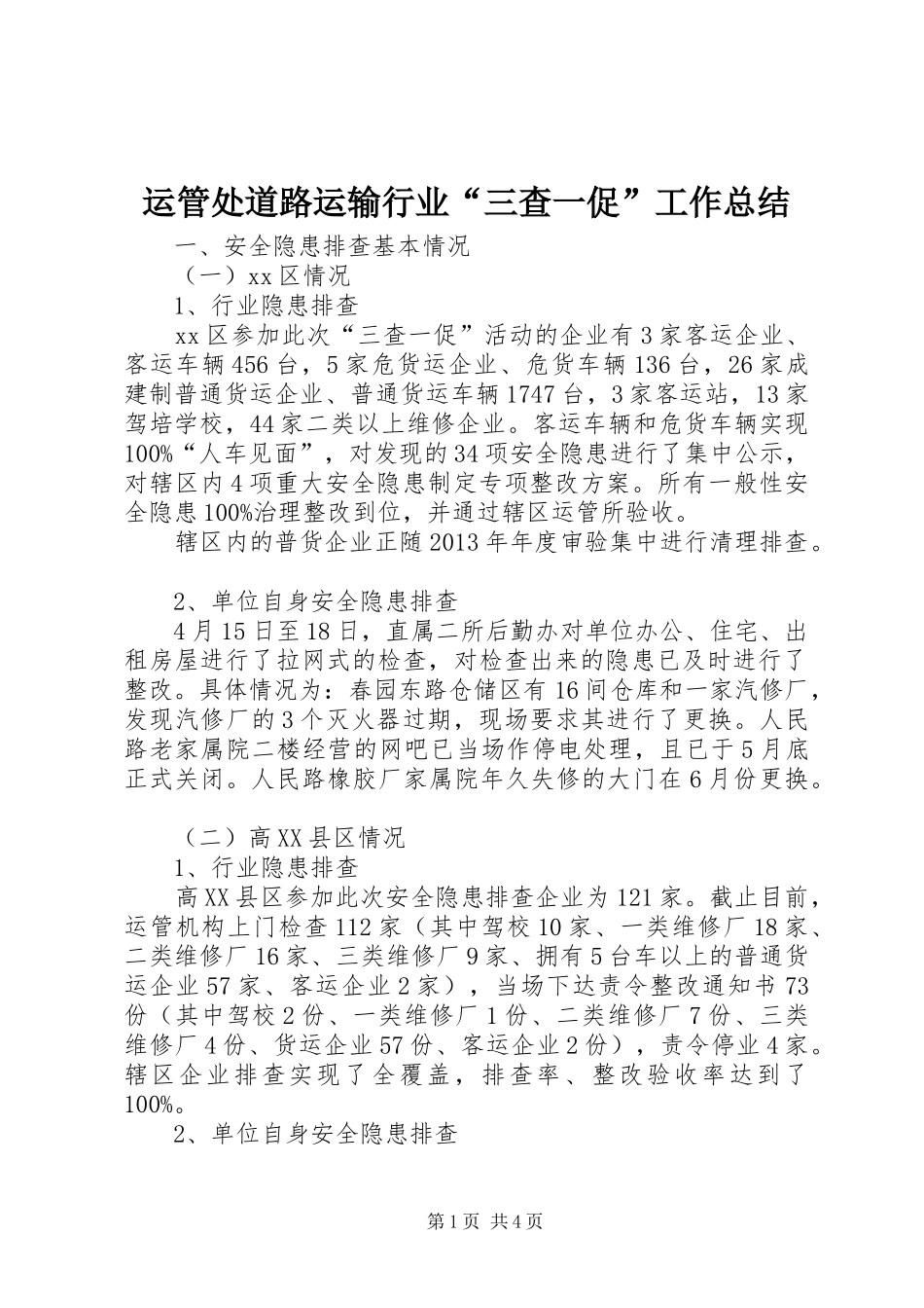 运管处道路运输行业“三查一促”工作总结_第1页