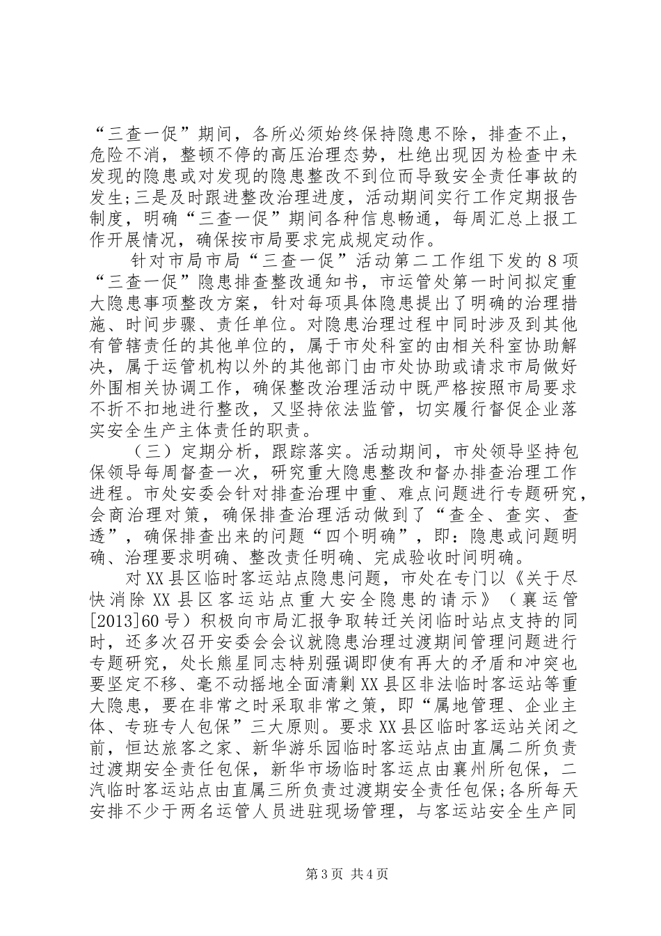 运管处道路运输行业“三查一促”工作总结_第3页