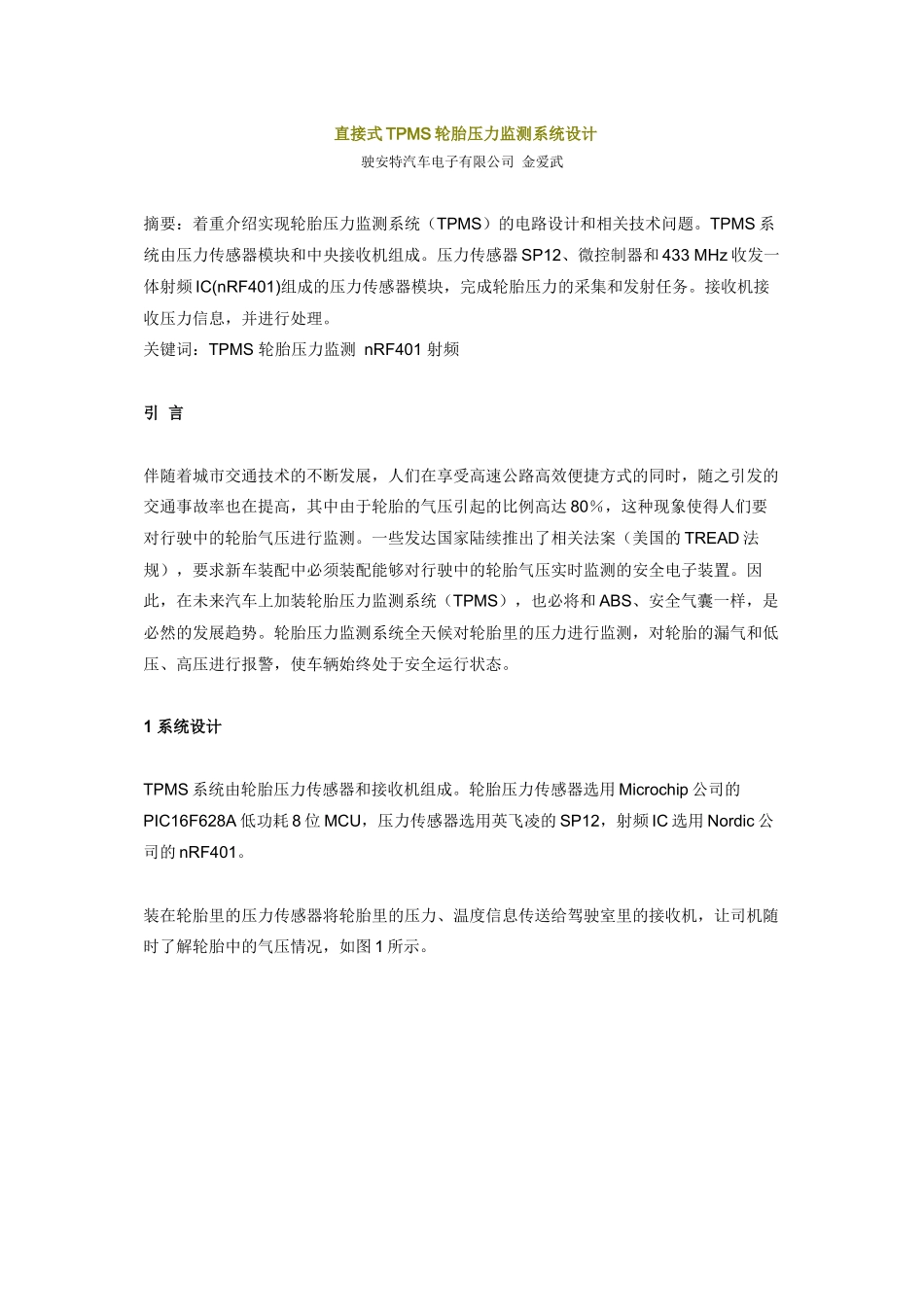 直接式TPMS轮胎压力监测系统设计_第1页