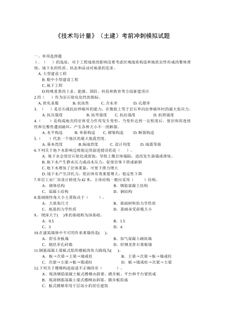 《技术与计量》土建考前冲刺