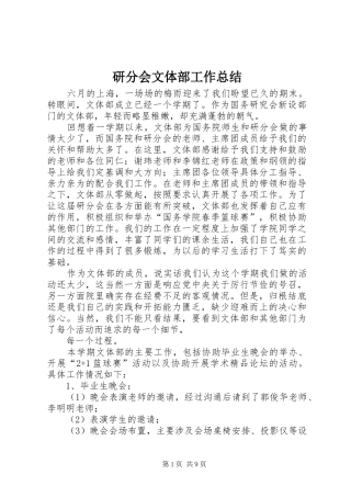 研分会文体部工作总结