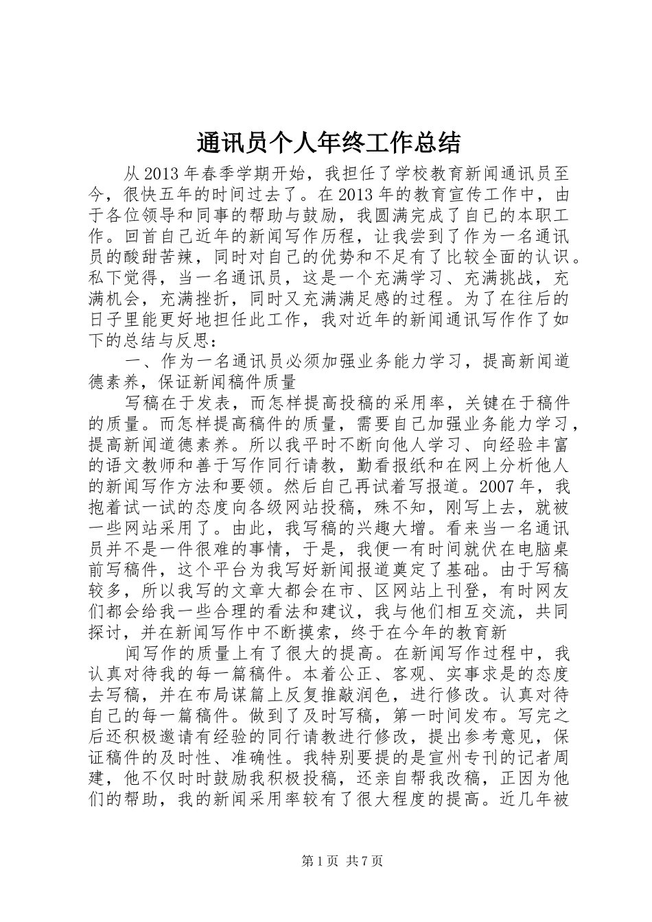 通讯员个人年终工作总结_第1页