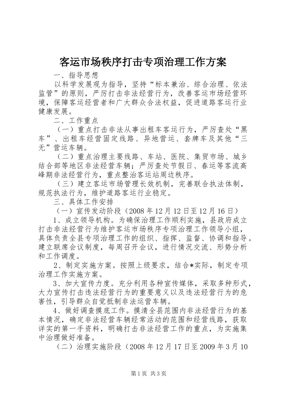 客运市场秩序打击专项治理工作方案_第1页