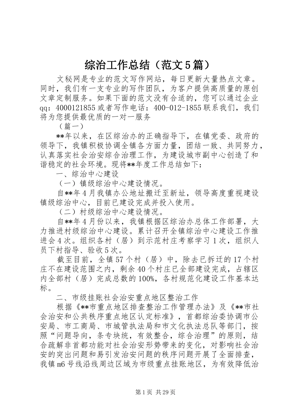 综治工作总结（范文5篇）_第1页