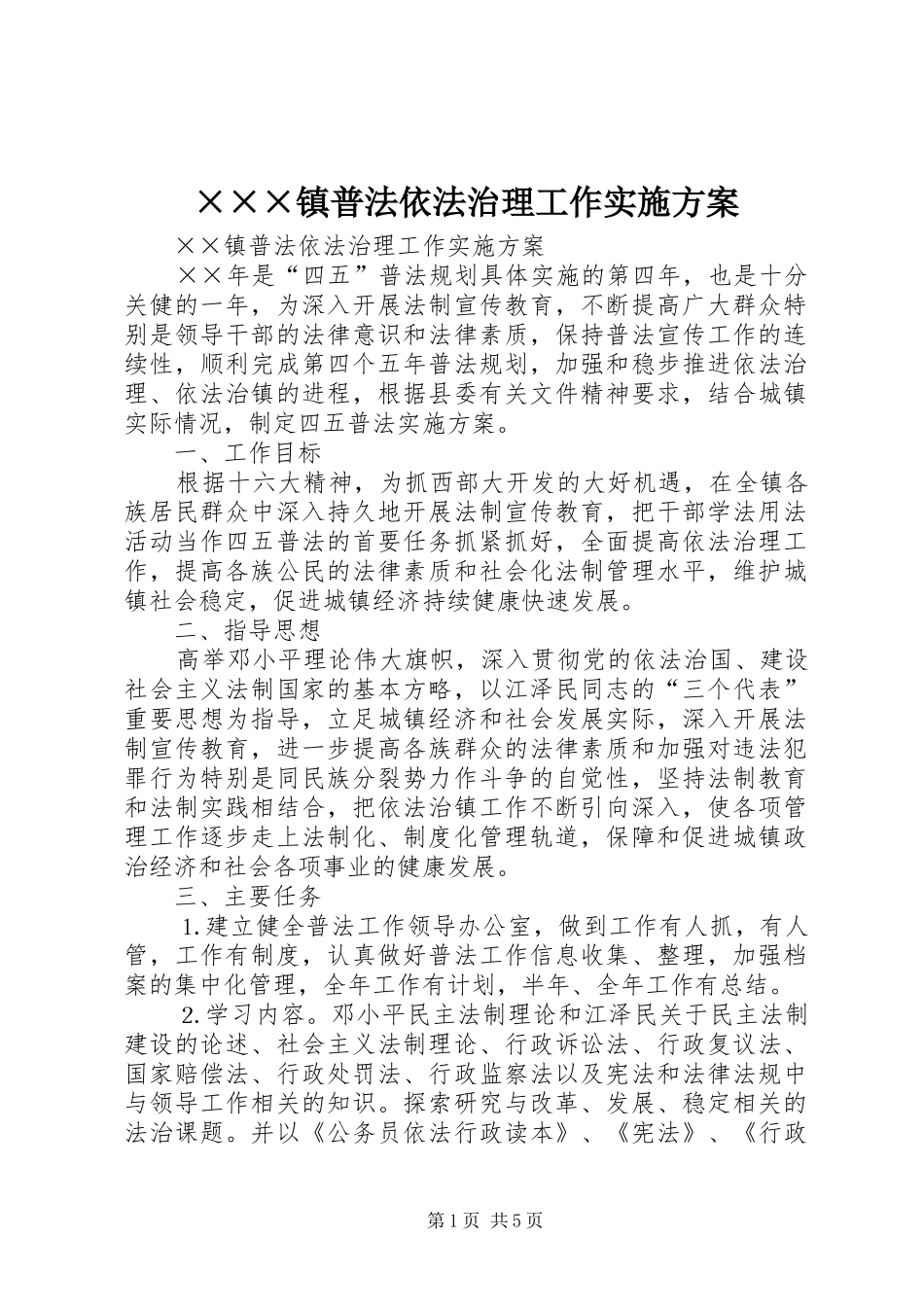 ×××镇普法依法治理工作方案_第1页