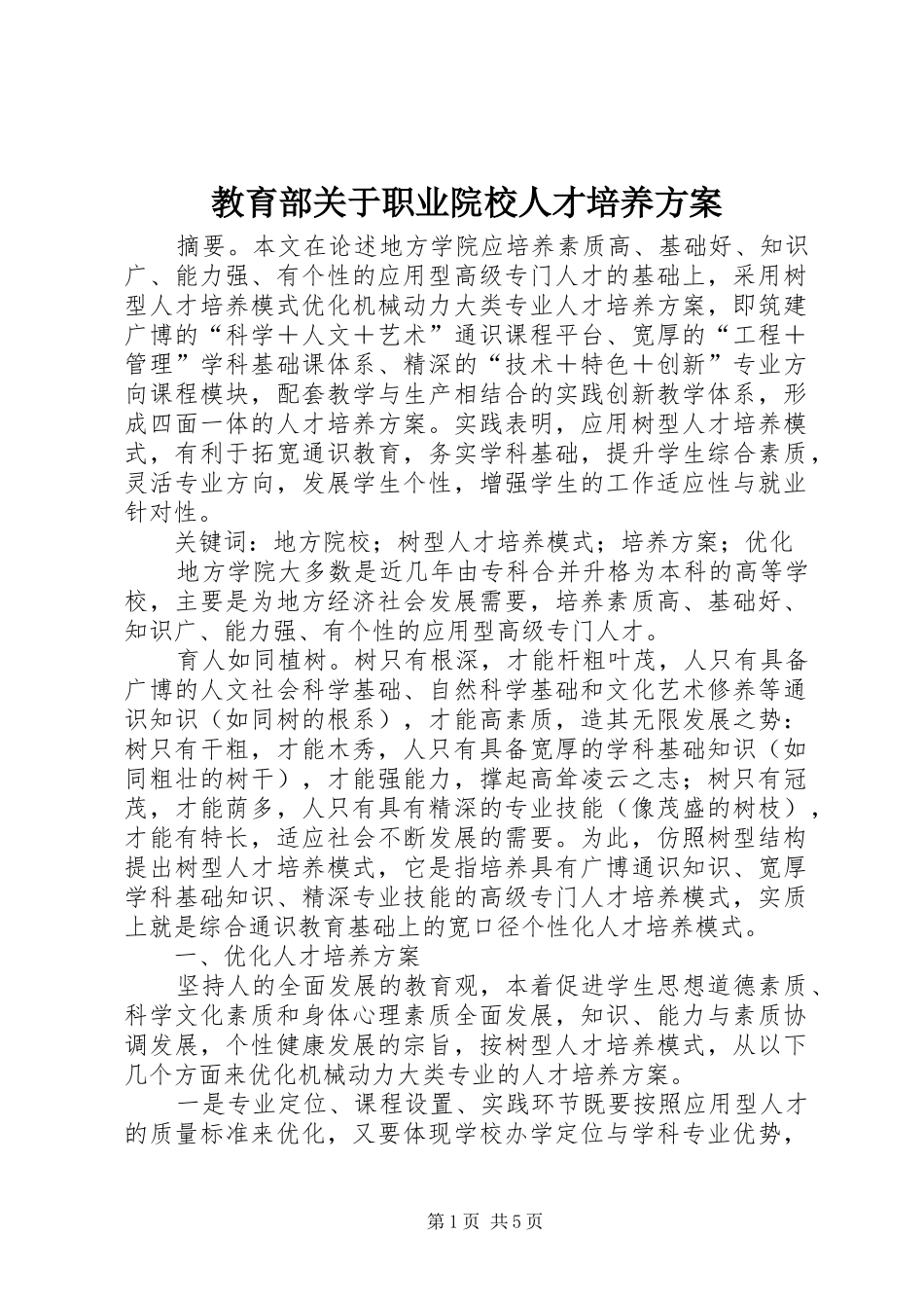 教育部关于职业院校人才培养实施方案_第1页