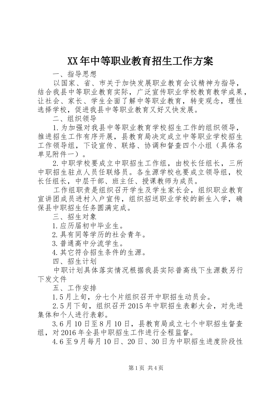 XX年中等职业教育招生工作实施方案_第1页