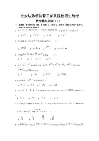 公安边防消防警卫部队院校招生统考数学模拟测试(3)