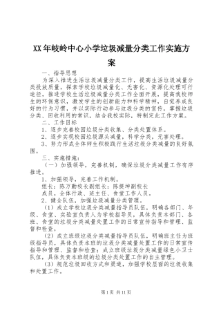 XX年岐岭中心小学垃圾减量分类工作方案