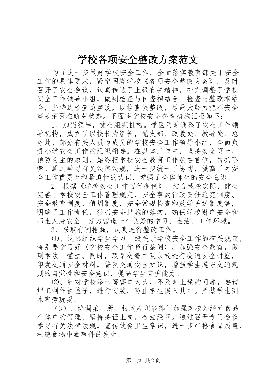 学校各项安全整改实施方案范文_第1页