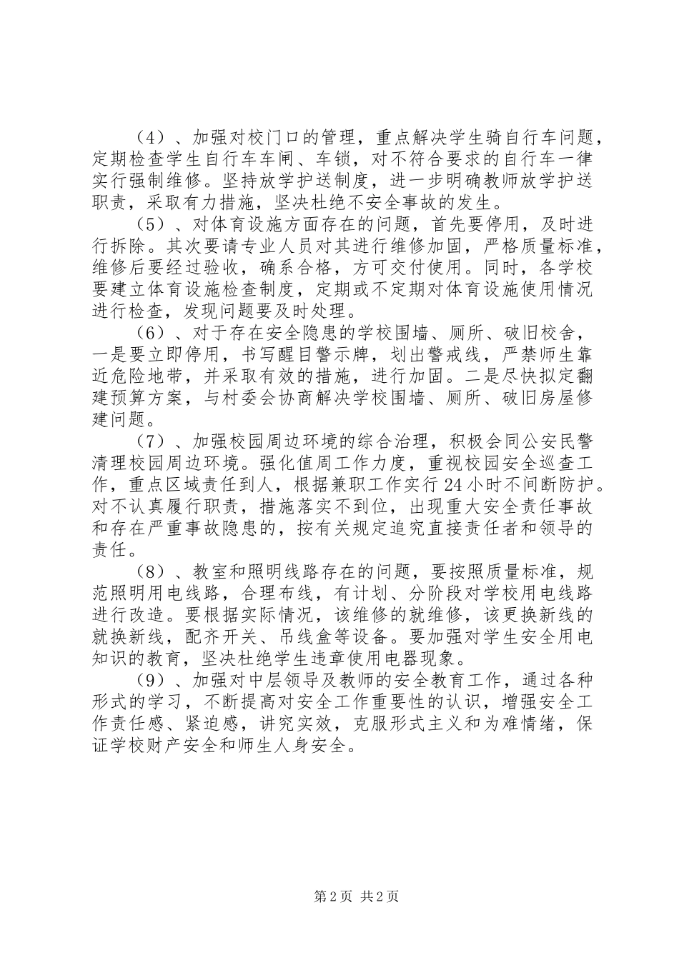 学校各项安全整改实施方案范文_第2页