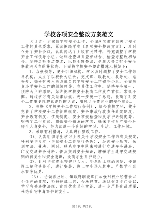 学校各项安全整改实施方案范文