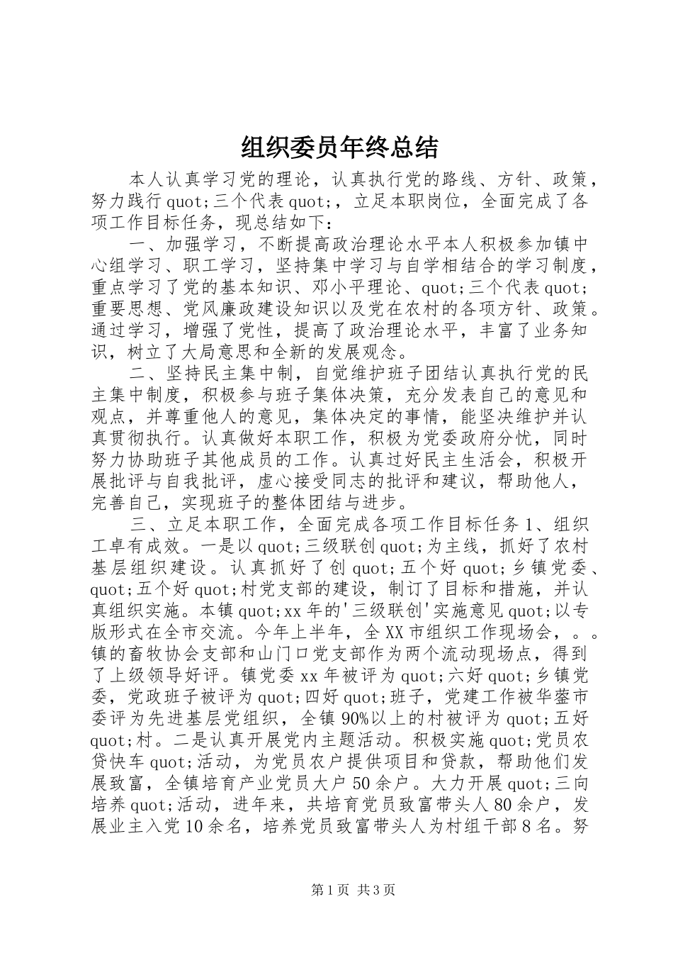 组织委员年终总结_第1页