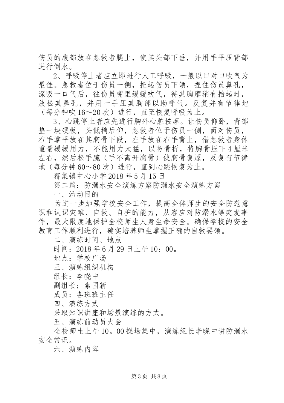 蒋集镇中心小学防溺水安全演练实施方案_第3页