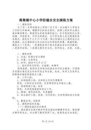 蒋集镇中心小学防溺水安全演练实施方案