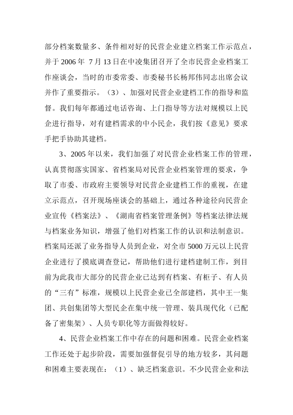 衡阳市民营企业档案工作情况汇报_第2页