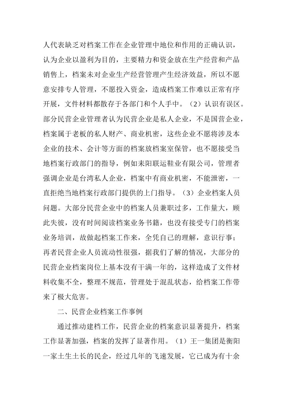 衡阳市民营企业档案工作情况汇报_第3页