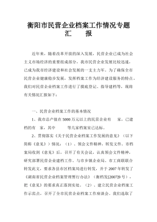 衡阳市民营企业档案工作情况汇报