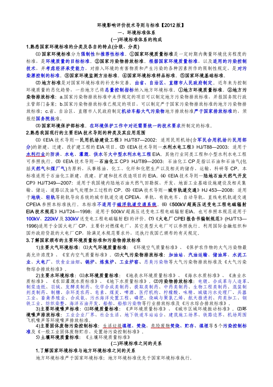 环评技术导则与标准(XXXX知识总结)_第1页
