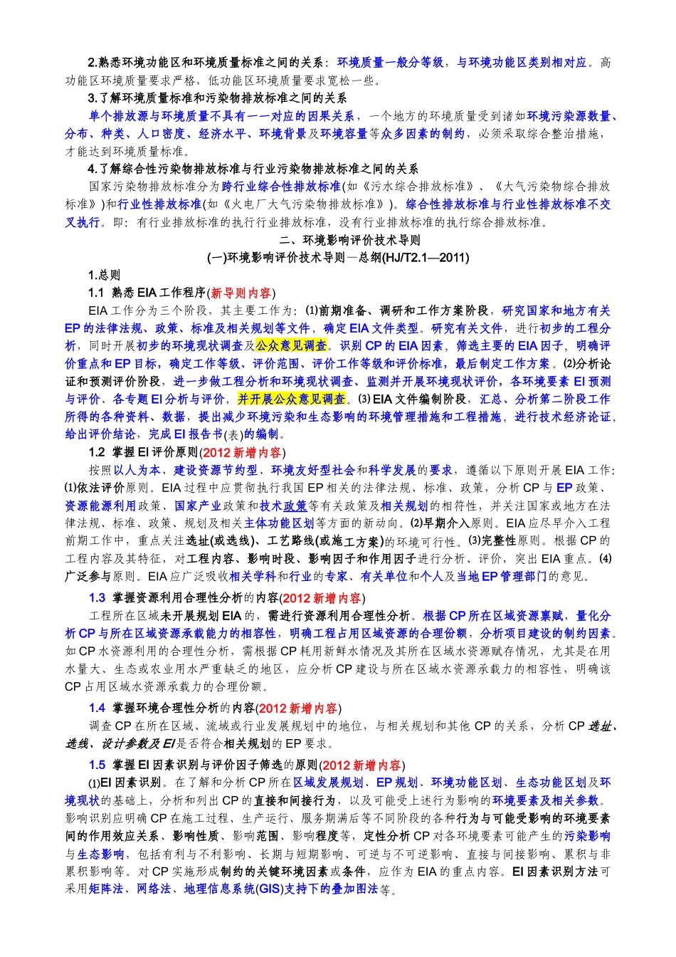 环评技术导则与标准(XXXX知识总结)_第2页