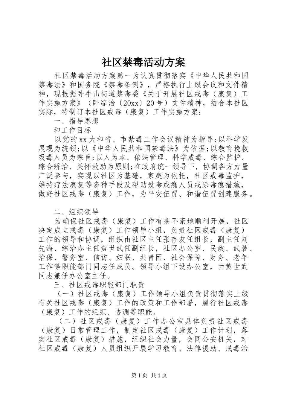 社区禁毒活动方案_第1页