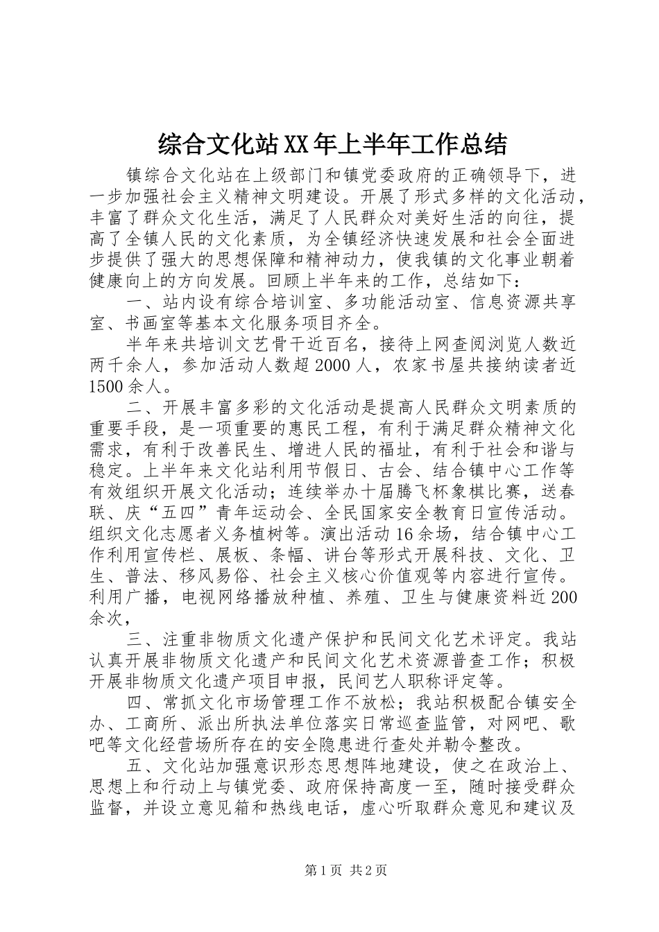 综合文化站XX年上半年工作总结_第1页