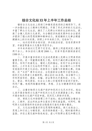 综合文化站XX年上半年工作总结