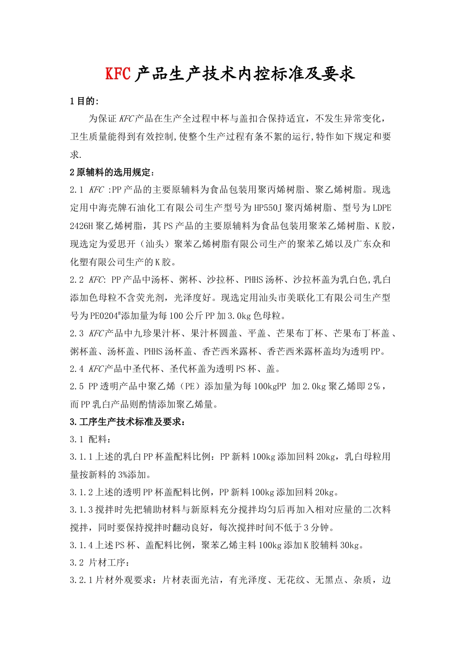 KFC肯德基---产品生产技术标准及要求_第1页