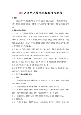 KFC肯德基---产品生产技术标准及要求