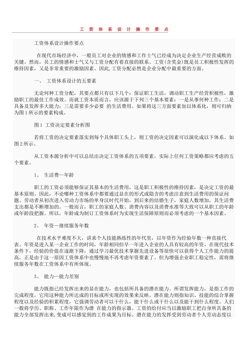 工资体系设计操作要点_第1页