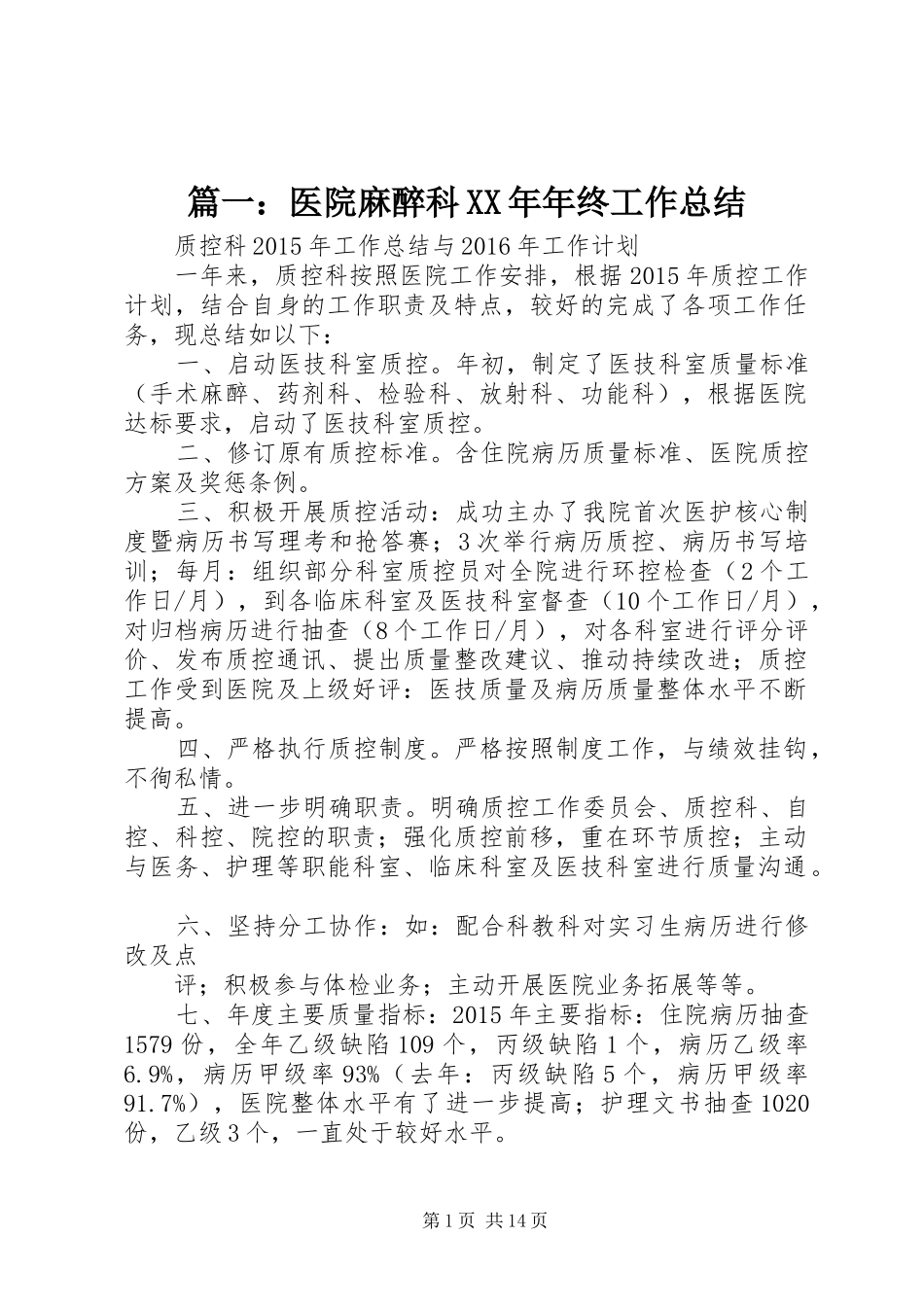 篇一：医院麻醉科XX年年终工作总结_第1页