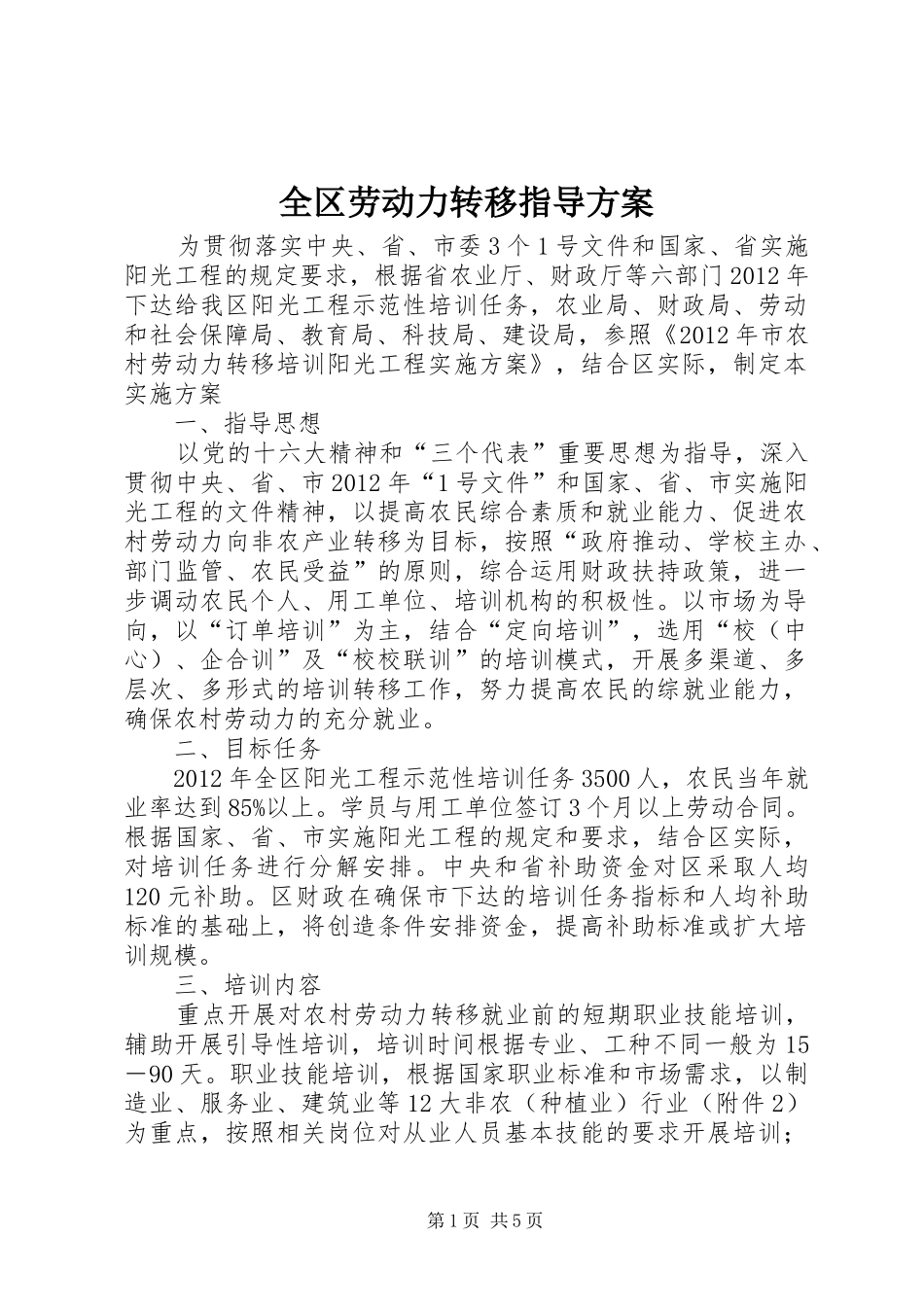 全区劳动力转移指导方案_第1页