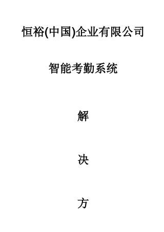 恒裕中国企业考勤系统解决方案