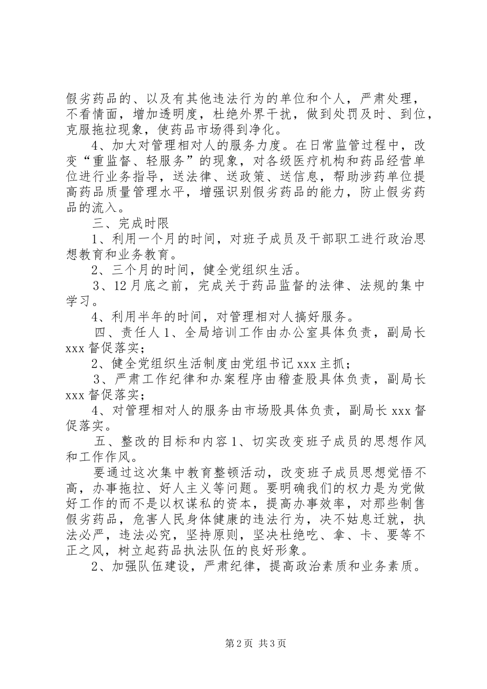 药监局领导班子第三阶段整改实施方案_第2页