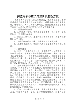 药监局领导班子第三阶段整改实施方案