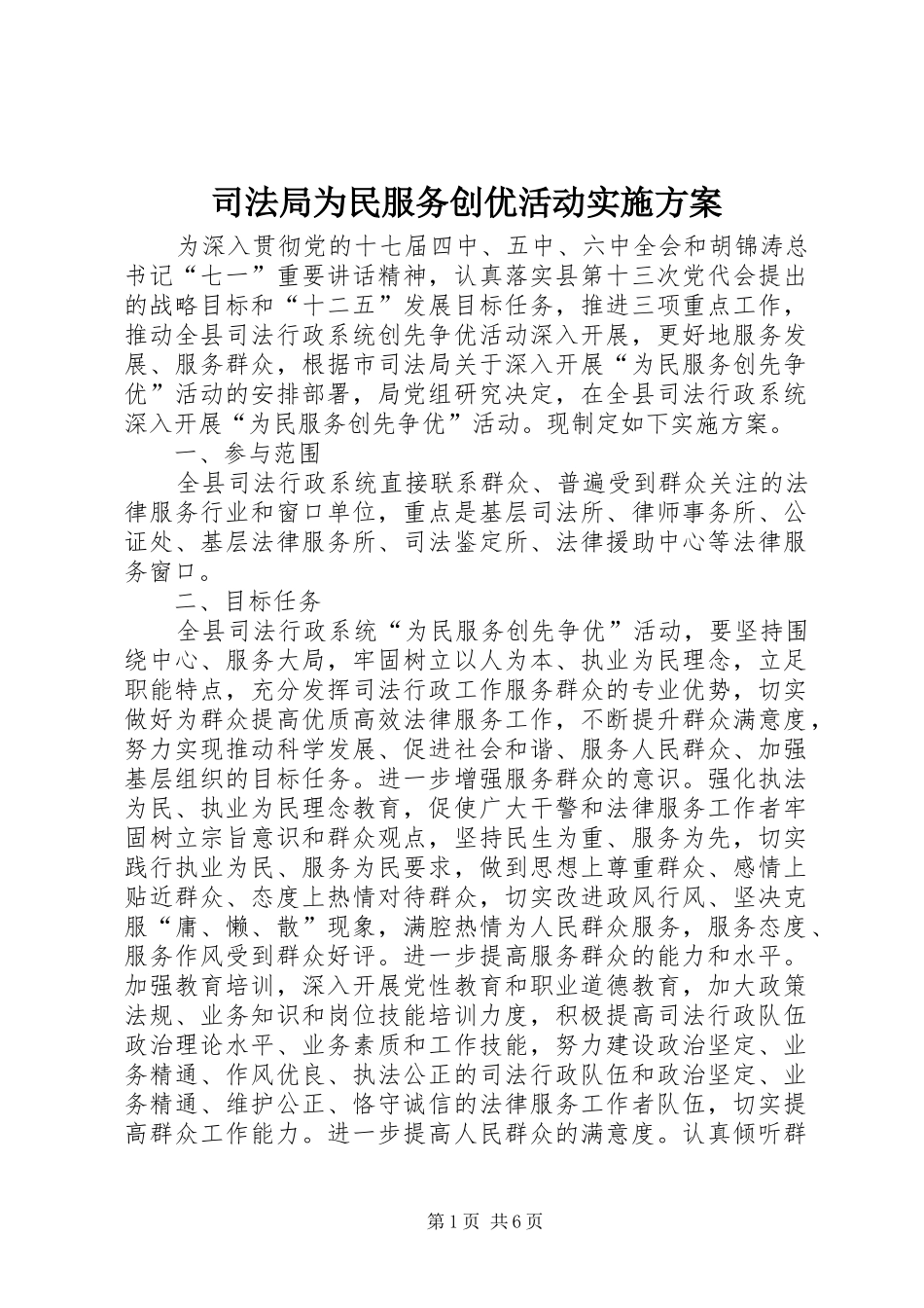 司法局为民服务创优活动方案_第1页