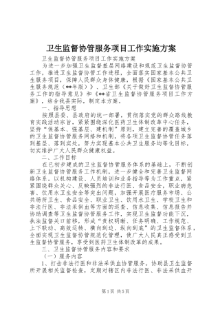 卫生监督协管服务项目工作方案