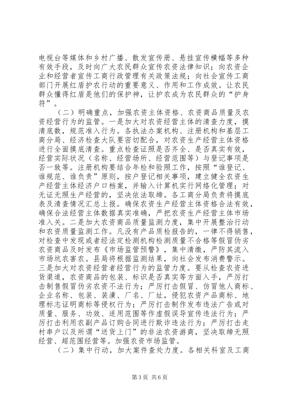 工商局护农集中执法工作实施方案_第3页