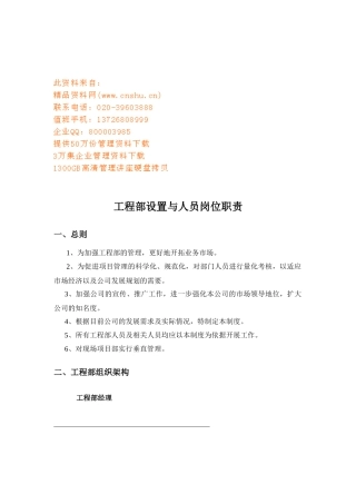 工程部设置与人员岗位职责