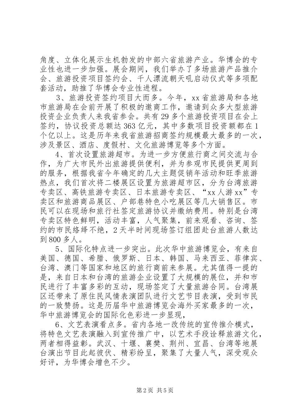 第五届华中旅游博览会总结_第2页