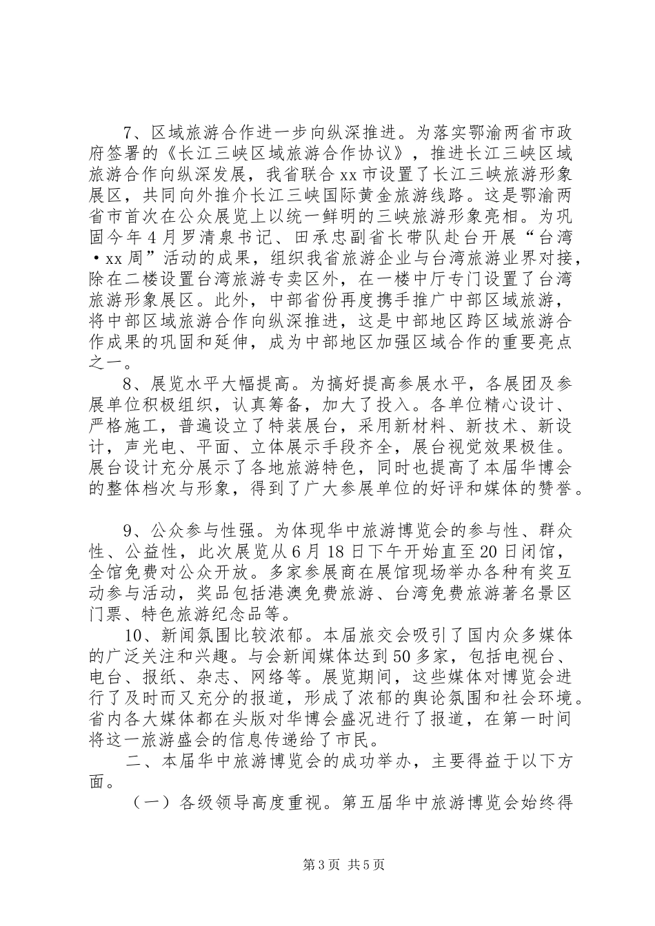第五届华中旅游博览会总结_第3页