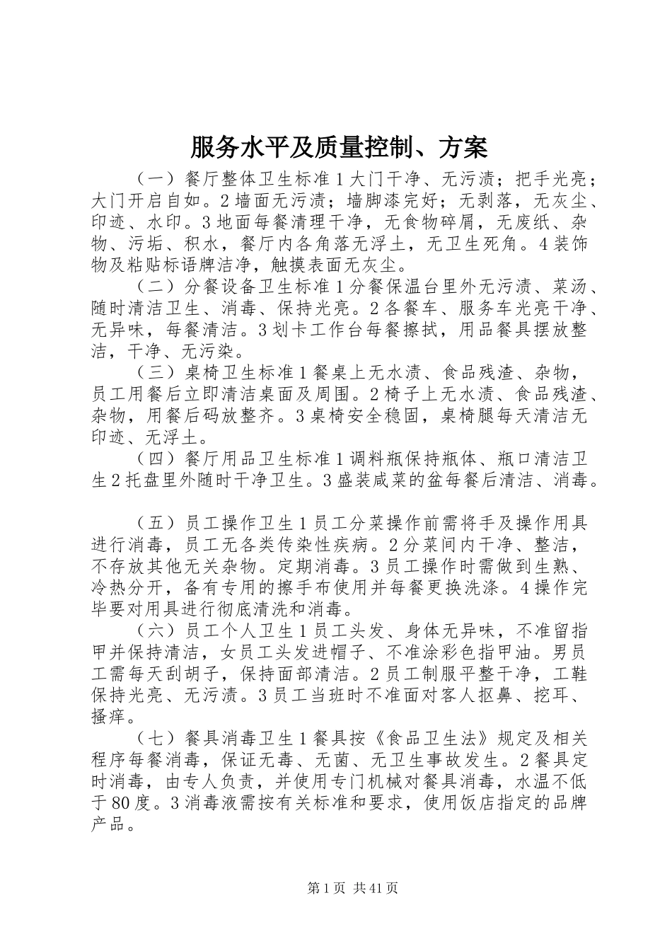 服务水平及质量控制、实施方案_第1页