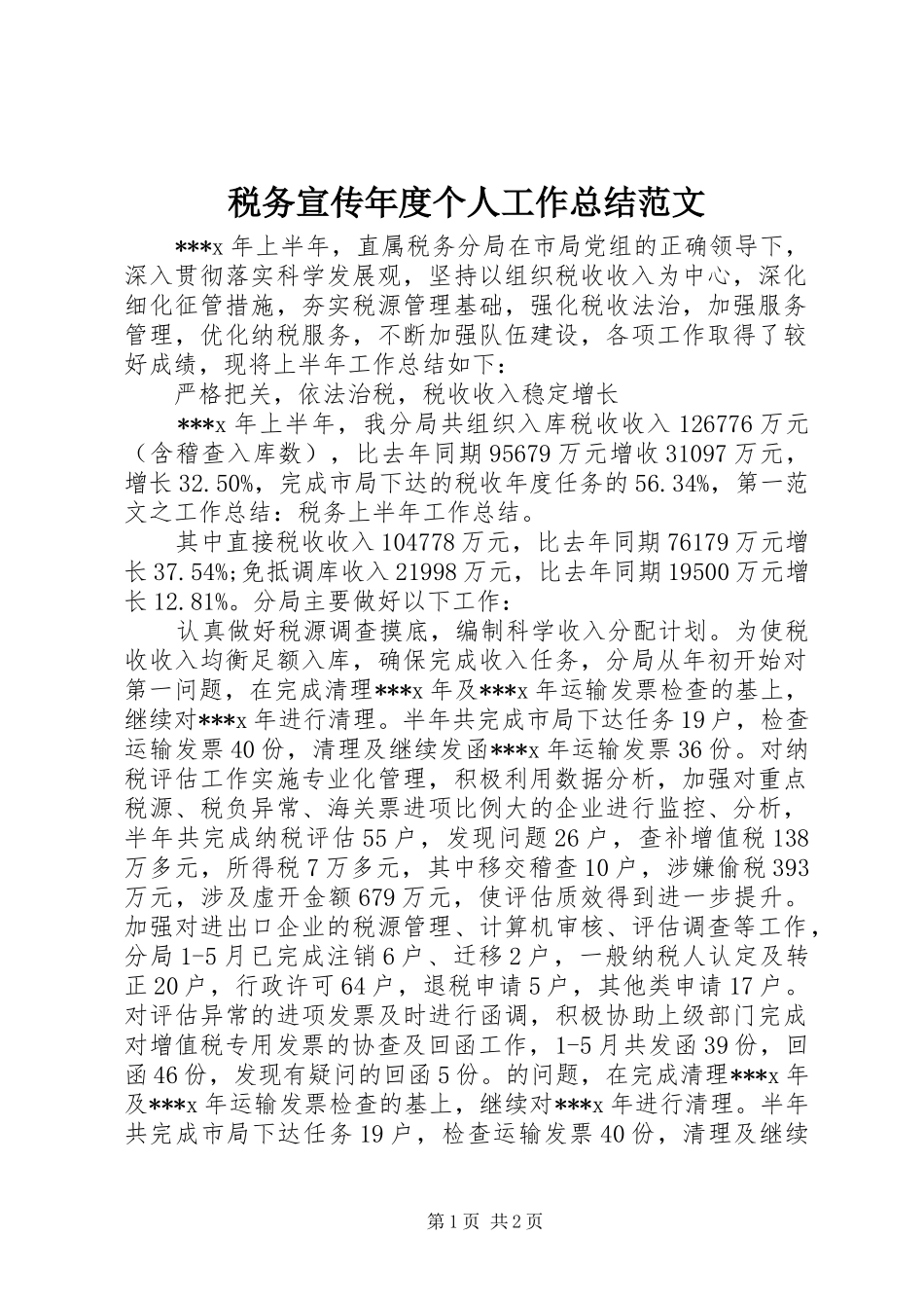 税务宣传年度个人工作总结范文_第1页