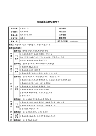 湖北新华医院党政办公室党务副主任岗位说明书