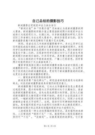 自己总结的摄影技巧