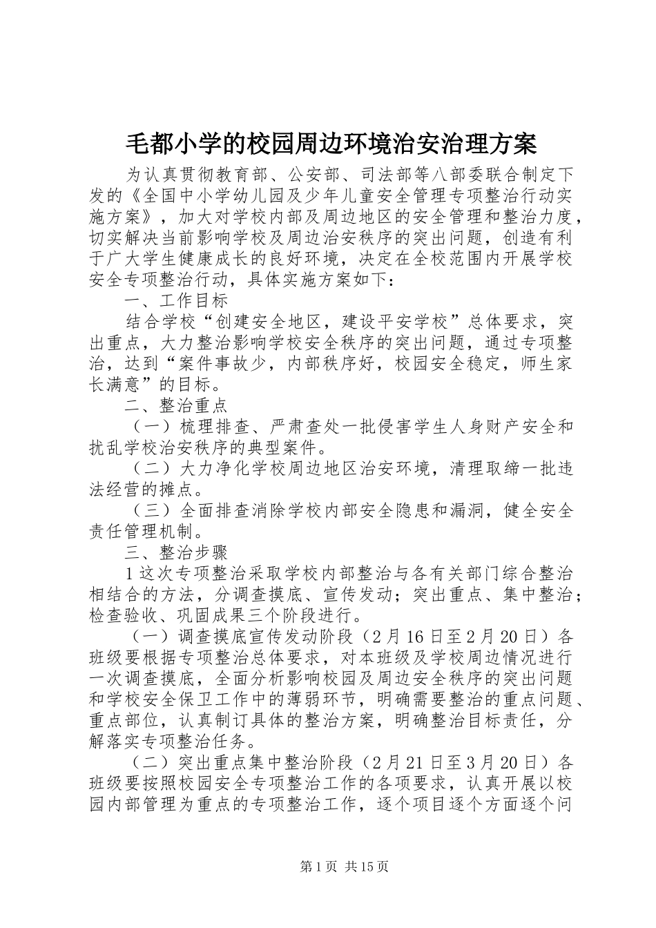 毛都小学的校园周边环境治安治理实施方案_第1页