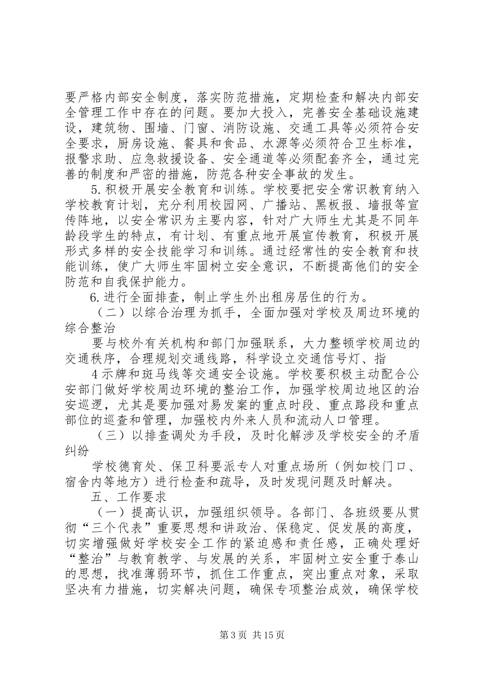 毛都小学的校园周边环境治安治理实施方案_第3页