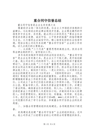 重合同守信誉总结