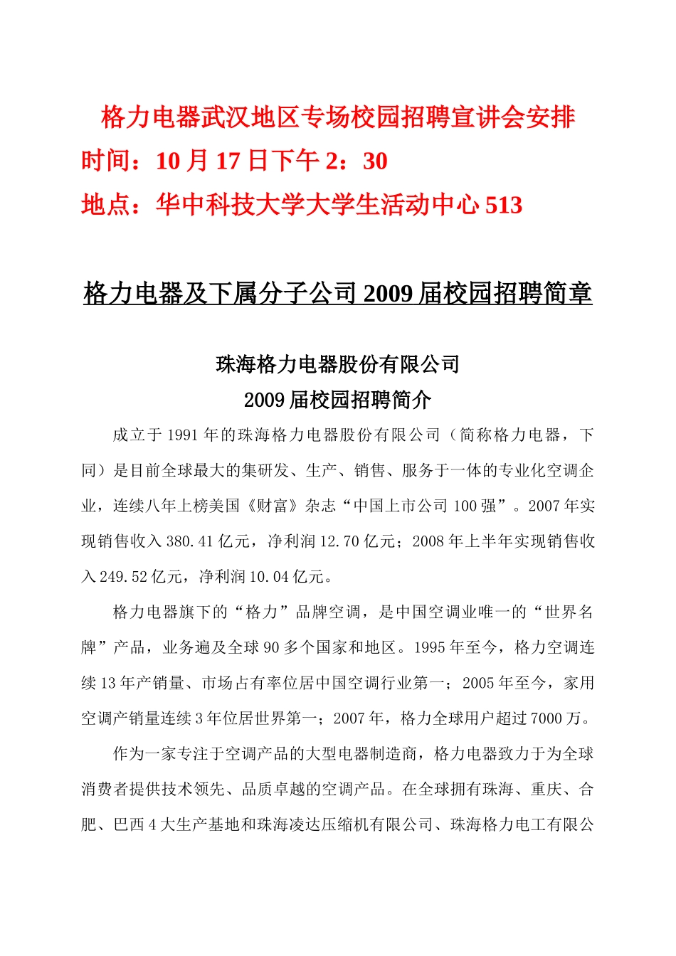 格力电器武汉地区专场校园招聘宣讲会安排_第1页