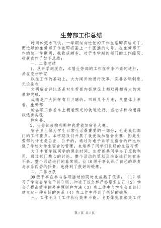 生劳部工作总结